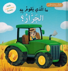 Ma al-Ladhi Taqum Bih: al-Jarar? ما لذي تقوم به الجرار؟