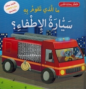 Ma al-Ladhi Taqum Bih: Sayaara al'Itfa'i? ما لذي تقوم به سيارة الإطفاء؟
