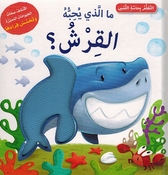 Ma al-Ladhi Yuhibuh: al-Qirsh? ما الذي يحبه القرش؟