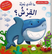 Ma al-Ladhi Yuhibuh: al-Qirsh? ما الذي يحبه القرش؟