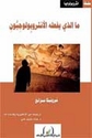 Ma Aladhi Yaf’alu al-Anthurubulujya ما الذي يفل الانثروبولوجيا