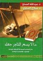 Ma La Yasa' al-Tajir Jahlah  ما لا يسع التاجر جهله