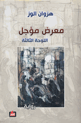 Ma'rid Mu'ajjal 3: al-Lawhah al-Thalithah  معرض مؤجل : اللوحة الثالثة