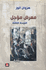 Ma'rid Mu'ajjal 3: al-Lawhah al-Thalithah  معرض مؤجل : اللوحة الثالثة