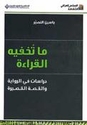 Ma Tukhafiah al-Qira'a  ما تخفيه القراءة