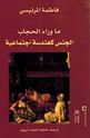 Ma Wara al-Hijab  ما وراء الحجاب : الجنس كهندسة اجتماعية