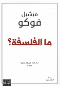 Maa al-Falsafa ما الفلسفة؟