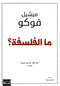 Maa al-Falsafa ما الفلسفة؟