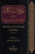 Madarij al-Salikin (1 vol)  مدارج السالكين