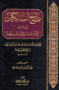 Madarij al-Salikin (1 vol)  مدارج السالكين