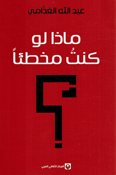 Madha Law Kuntu Mukhti’an? ماذا لو كنت مخطئاً؟