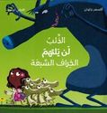Madha Lo: al-Dha'ib Lan Yaltahum al-Khiraf al-Saba'a  ماذا لو ؟! الذئب لن يلتهم الخراف السبعة
