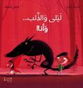 Madha Lo: Layla wa-al-Dha'ib wa Ana ! ماذا لو ؟!: لَيْلى وَالذِّئب... وَأنا 