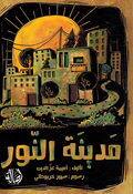Madina Al-Noor مدينة النور