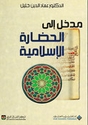 Madkhal ila al-Hadarah al-Islamiyah  مدخلالى الحظارة الاسلامية