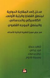 Madkhal ila al-Muqaraba al-Hiwariya li-Mantiq al-Qadaya wa-al-Rutba al-Ula مدخل الى المقاربة الحوارية لمنطق القضايا والرتبة الاولى