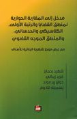 Madkhal ila al-Muqaraba al-Hiwariya li-Mantiq al-Qadaya wa-al-Rutba al-Ula مدخل الى المقاربة الحوارية لمنطق القضايا والرتبة الاولى