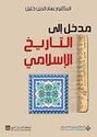 Madkhal Ila al-Tarikh al-Islami  مدخل إلى التاريخ الإسلامي