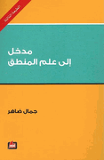 Madkhal Ila Ilm al-Mantiq  مدخل إلى علم المنطق