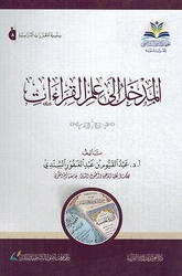 Madkhal 'Ila Ilm al-Qira'at المدخل إلى علم القراءات