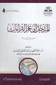 Madkhal 'Ila Ilm al-Qira'at المدخل إلى علم القراءات