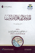 Madkhal 'Ila Ilm al-Qira'at المدخل إلى علم القراءات