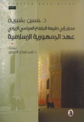 Madkhal Ila Tabi'ah al-Ijtima'a al-Syasi al-Irani: Ahid al-Jamhuriyah al-Islami  مدخل الى طبيعة الاجتماع السياسي الايراني