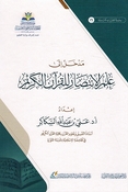 Madkhal 'Ilaa Ilm al-Intisar lil Qura'n al-Karim مدخل إلى علم الانتصار للقرآن الكريم