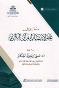 Madkhal 'Ilaa Ilm al-Intisar lil Qura'n al-Karim مدخل إلى علم الانتصار للقرآن الكريم