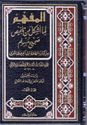 Mafhim li-ma Ashkala min Talkhis Sahih Muslim (2 vol)  المفهم لما أشكل من تلخيص صحيح مسلم
