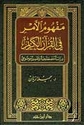 Mafhum al-Amr fi al-Quran al-Karim (2 Vol)  مفهوم الامر في القران الكريم