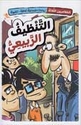 Maghamirun al-Thalathah 03: al-Tanzif al-Rab'iu المغامرون الثلاثة: التنظيف الربيعي