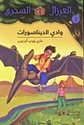 Magic Tree House 1 Wadi al-Daynasurat  وادي الديناصورات