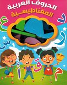 Magnetic Arabic letters الحروف العربية المغناطيسية