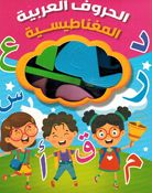 Magnetic Arabic letters الحروف العربية المغناطيسية