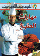 Maharat al-Tabakh  مهارات الطبخ