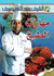 Maharat al-Tabakh  مهارات الطبخ