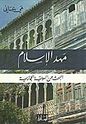 Mahd al-Islam: al-Bahth 'an al-Huwihah al-Hijaziyah  مهد الإسلام؛ البحث عن الهوية الحجازية