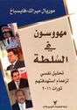 Mahowsoun fi al-Sulta  مهووسون في السلطة