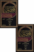Mahsul fi Ilm Usul al-Fiqh (2 vol) المحصول في علم أصول الفقه