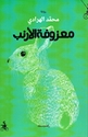 Ma'zufat al-Arnab معزوفة الأرنب