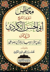 Majalis al-Muqri' al-Shaykh Abi al-Hassan al-Kurdi مجالس المقرئ الشيخ أبي الحسن الكردي في الإقراء