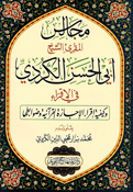 Majalis al-Muqri' al-Shaykh Abi al-Hassan al-Kurdi مجالس المقرئ الشيخ أبي الحسن الكردي في الإقراء