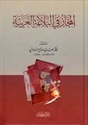 Majaz fi-al-Balagha al-Arabiyyah  المجاز في البلاغة العربية