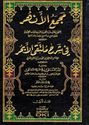 Majma' al-Anhur fi Sharh Multaqa al-Abhur (4 Vol)  مجمع الانهر في شرح ملتقى الابحر
