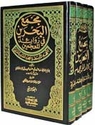 Majma' al-Bahrayn fi Zawa'id al-Mu'jamayn (4 vol)  مجمع البحرين في زوائد المعجمين