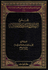 Majmu' al-Rasa'il wa-al-Fatawa wa-al-Maqalat (Bk 1 Bassam)  مجموع الرسائل والفتاوى والمقالات