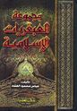Majmu'at 'Abqariyat al-Islamiyah مجموعة العبقريات الإسلامية 