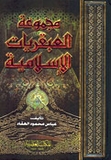 Majmu'at 'Abqariyat al-Islamiyah مجموعة العبقريات الإسلامية 