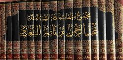 Majmua Mualafat wa Athar al-Sheikh al-Allama Abd al-Rahman Ibn Nasir al-Sa'di (16 vol) مجموع مؤلفات وآثار الشيخ العلامة عبد الرحمن بن ناصر السعدي